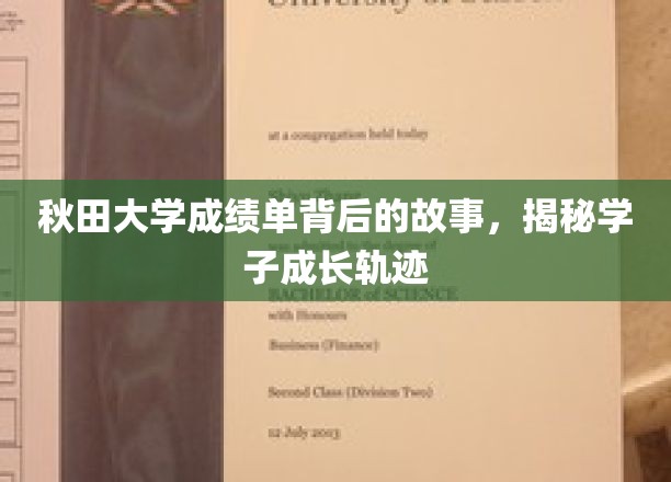 秋田大学成绩单背后的故事，探寻学子成长轨迹