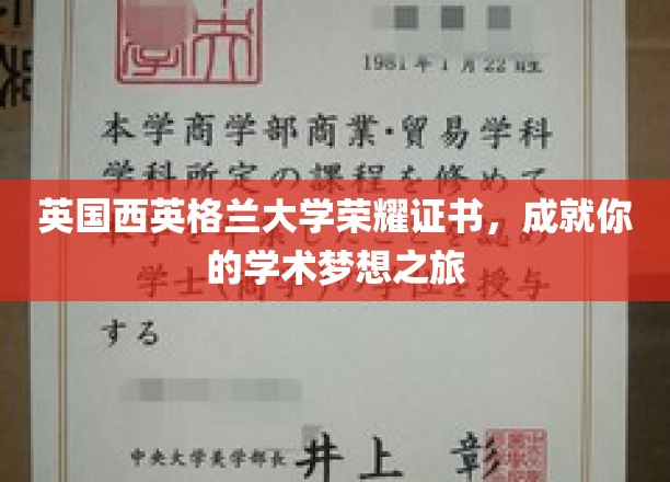 英国西英格兰大学荣耀证书，成就你的学术梦想之旅