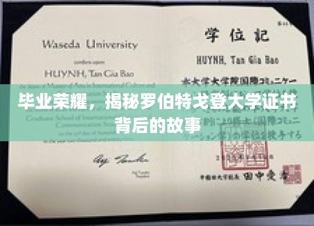 探寻罗伯特戈登大学荣耀证书背后的神秘面纱
