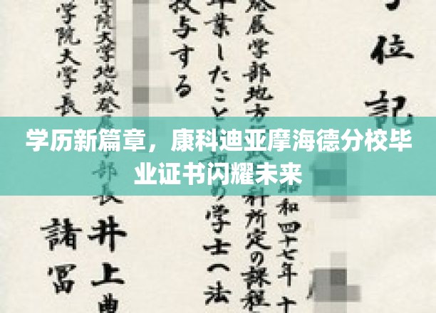 学历新篇章，康科迪亚摩海德分校毕业证书闪耀未来