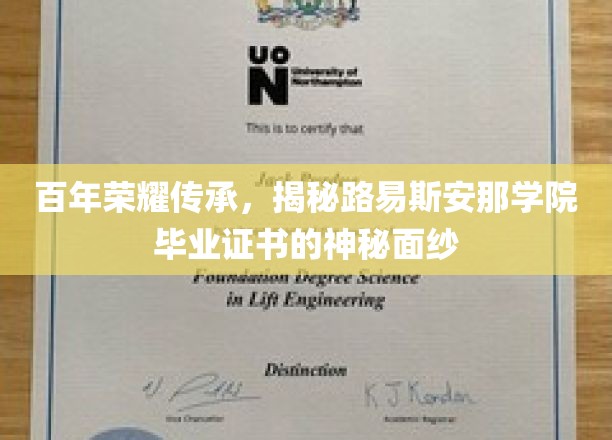 百年学府荣耀见证，探寻路易斯安那学院毕业证书背后的传奇故事
