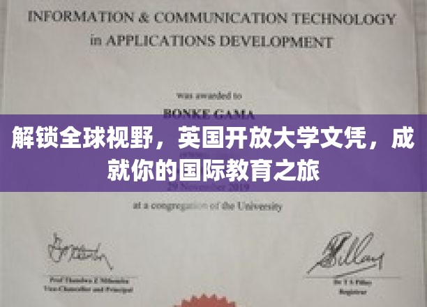 解锁全球视野，英国开放大学文凭，成就你的国际教育之旅