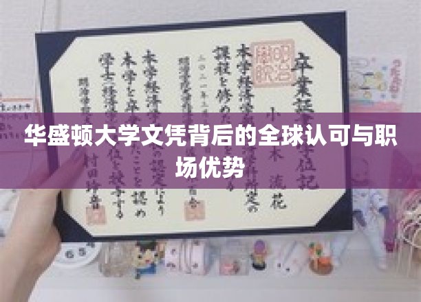 华盛顿大学学位证书背后的全球认可与职场优势
