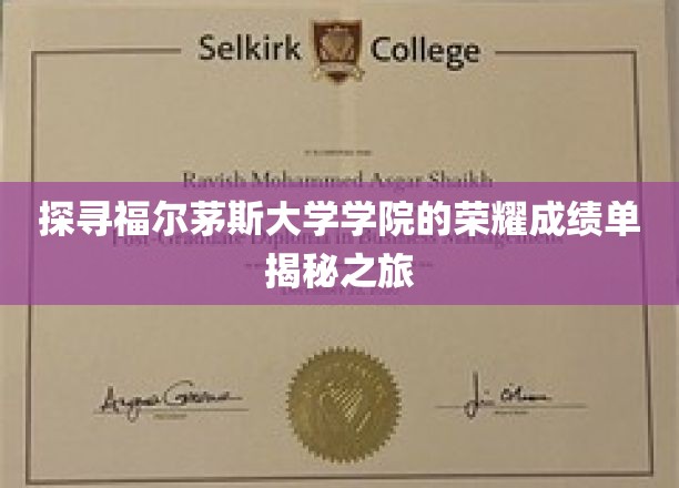 福尔茅斯学院辉煌足迹，揭秘非凡成就背后的故事