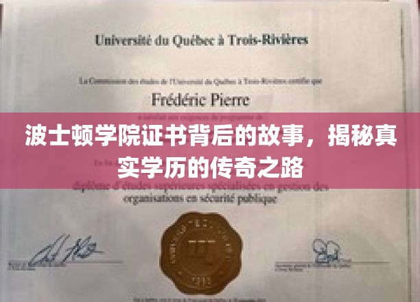 波士顿学院证书背后的传奇，探寻学历认证的奥秘之旅