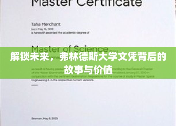 解锁未来，弗林德斯大学文凭背后的故事与价值