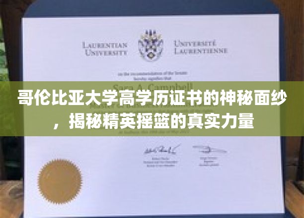 哥伦比亚大学高学历证书背后的精英奥秘，探寻精英摇篮的强大底蕴
