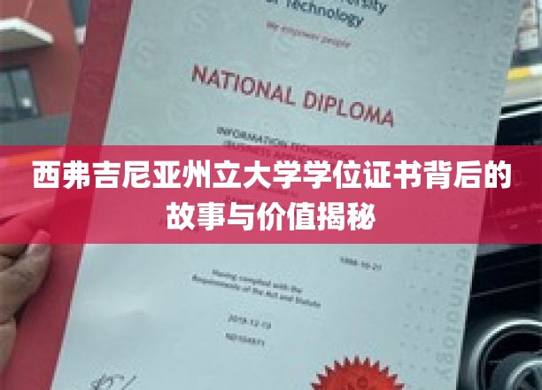 揭秘西弗吉尼亚州立大学学位证书的传奇背后，价值与故事的交织