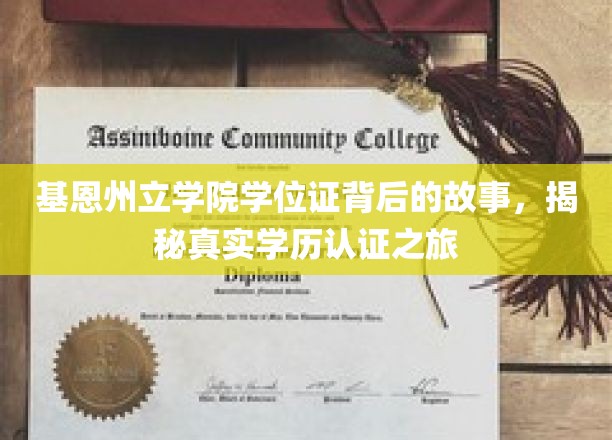 探寻基恩州立学院学位证之谜，一场学历认证的传奇之旅