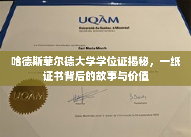 哈德斯菲尔德大学学位证揭秘，一纸证书背后的故事与价值