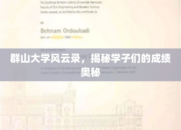 山巅奇才录，群山大学成绩之谜大揭秘