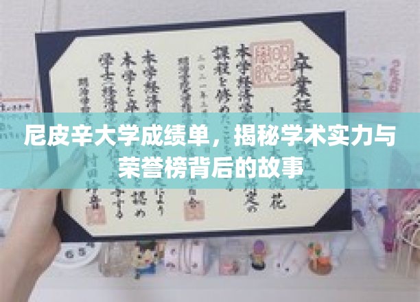 尼皮辛大学荣耀揭秘，一纸成绩单背后的学术传奇与荣誉轨迹