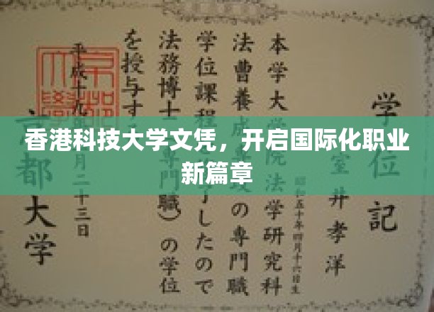 香港科大文凭，解锁全球职场无限可能