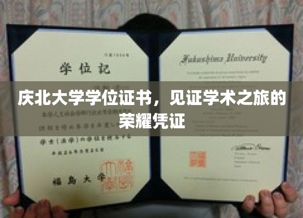 庆北大学学位证书，见证学术之旅的荣耀凭证