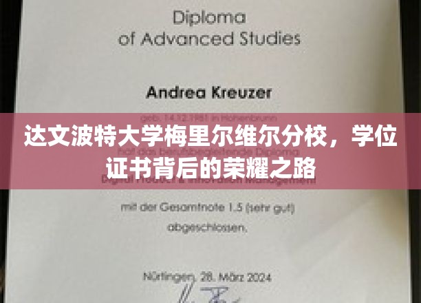 达文波特荣耀之路，梅里尔维尔分校学位证书背后的传奇征程