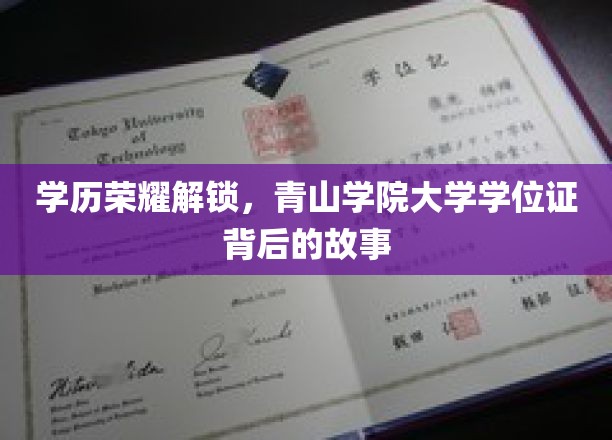 名校光环揭秘，青山学院大学学位证的非凡之旅