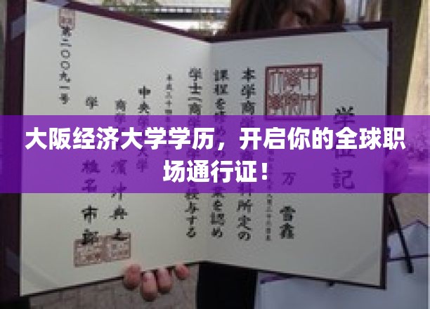 大阪经济大学文凭，助你横扫国际职场舞台！