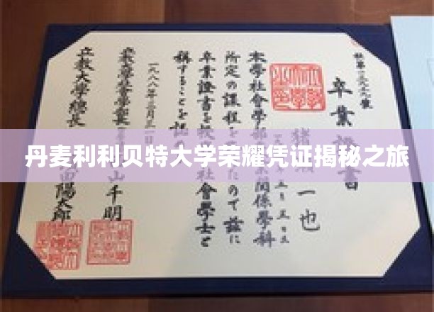 探索丹麦利利贝特大学神秘荣誉证书背后的故事