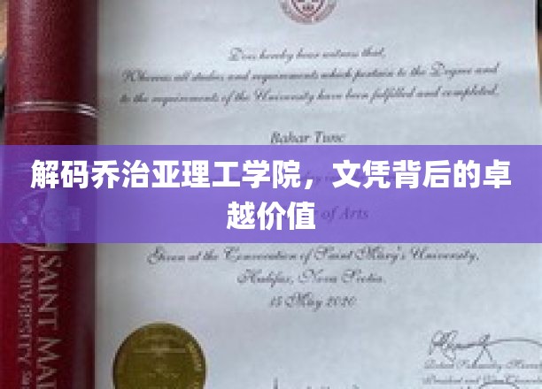 揭开乔治亚理工学院文凭的神秘面纱，非凡成就背后的核心价值