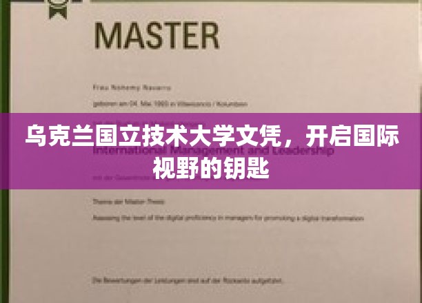 乌克兰国立技术大学文凭，开启国际视野的钥匙