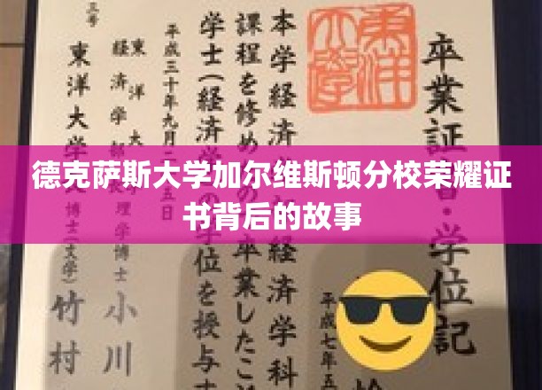 德克萨斯大学加尔维斯顿分校荣耀证书背后的故事