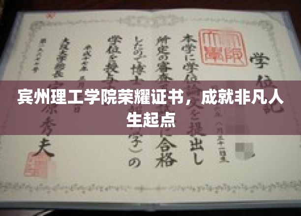 开启非凡人生之旅，宾州理工学院荣耀证书展翅翱翔