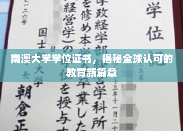 南澳大学学位证书，开启国际认可教育新纪元