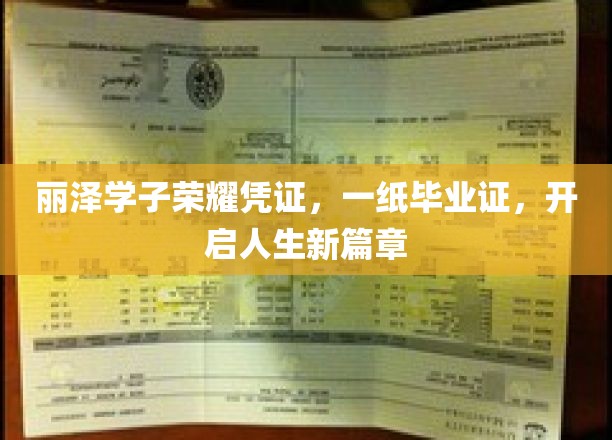 丽泽学子荣耀凭证，一纸毕业证，开启人生新篇章