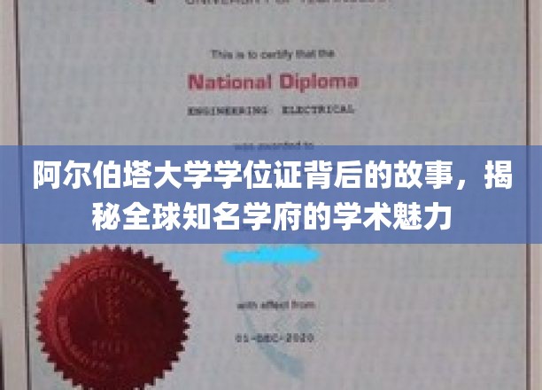 探寻阿尔伯塔大学学位证的传奇之旅，解锁世界级学府的学术风采