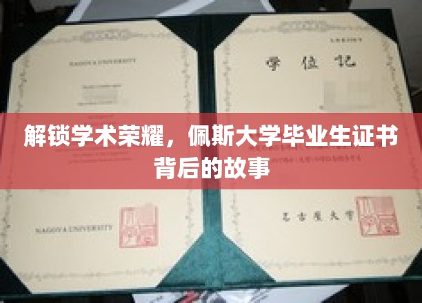 揭秘佩斯英才，毕业证书背后的学术传奇之路