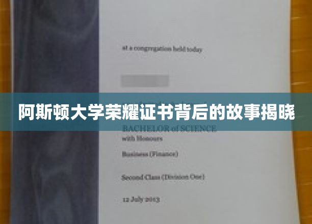 阿斯顿大学荣耀证书背后的故事揭晓