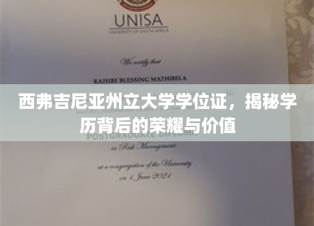 西弗吉尼亚州立大学学位证，探寻学历背后的荣耀与价值