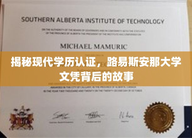 学历认证揭秘，路易斯安那大学文凭的真相探秘