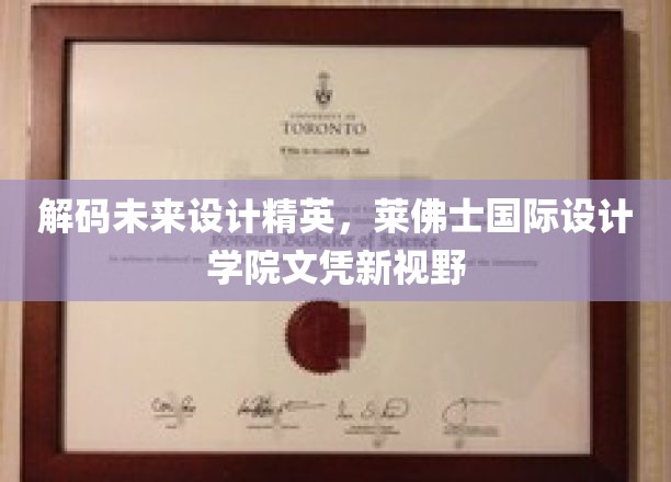 设计未来启航，莱佛士国际设计学院文凭引领创意新潮流