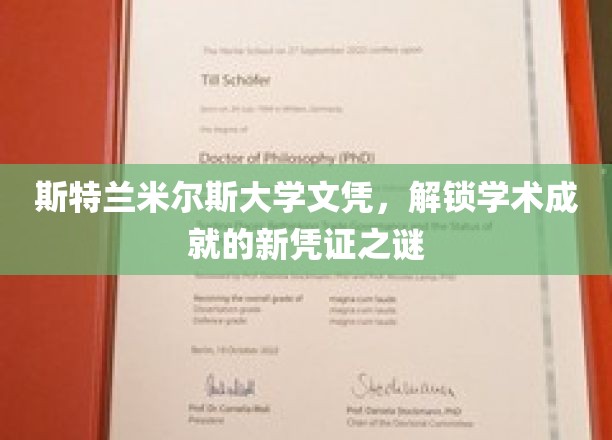 斯特兰米尔斯大学文凭，解锁学术成就的新凭证之谜