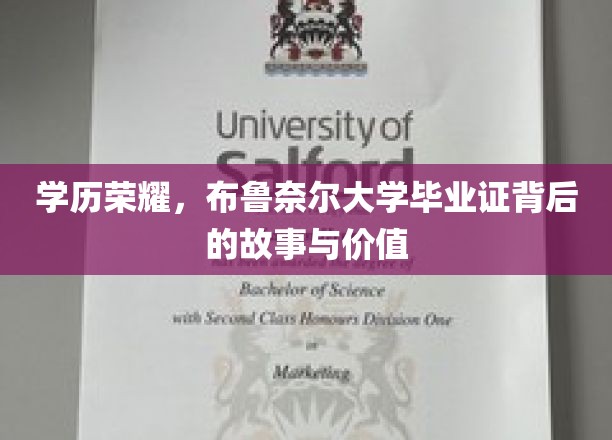 学历荣耀，布鲁奈尔大学毕业证背后的故事与价值