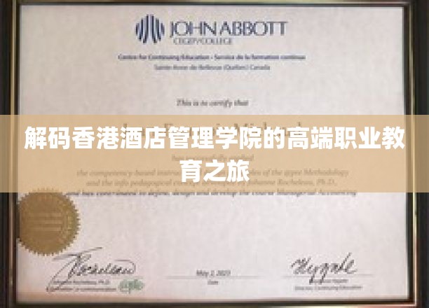 探寻香港酒店管理学院，揭秘精英化酒店管理教育的奥秘