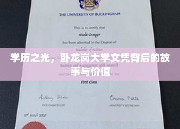 卧龙岗大学文凭，揭开学历背后的传奇价值与不凡故事