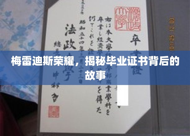 毕业证书背后的荣耀之谜，梅雷迪斯的传奇历程