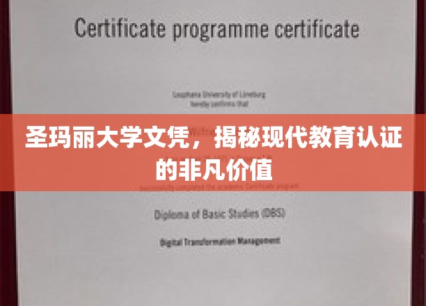 圣玛丽大学文凭，揭示现代教育认证的非凡价值