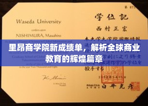 里昂商学院新篇章，解码全球商业教育的璀璨成就