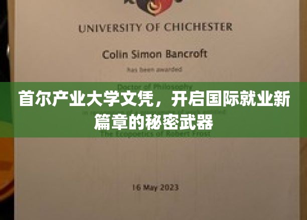 首尔产业大学文凭，开启国际就业新篇章的秘密武器