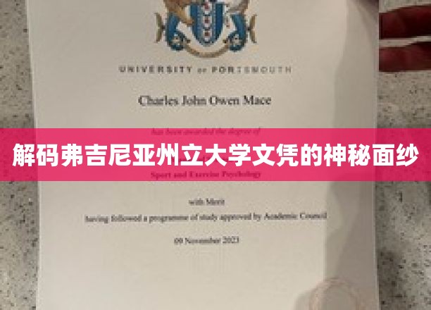 揭开弗吉尼亚州立大学文凭的隐秘魅力