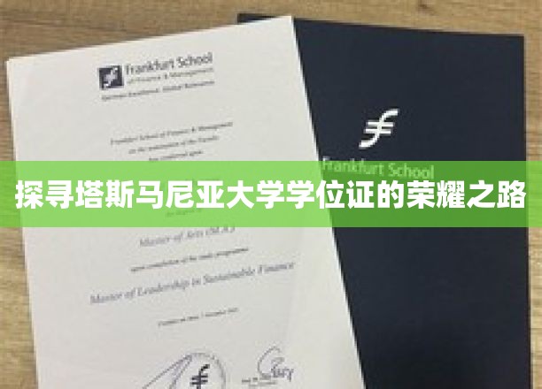 探寻塔斯马尼亚大学学位证的荣耀之路