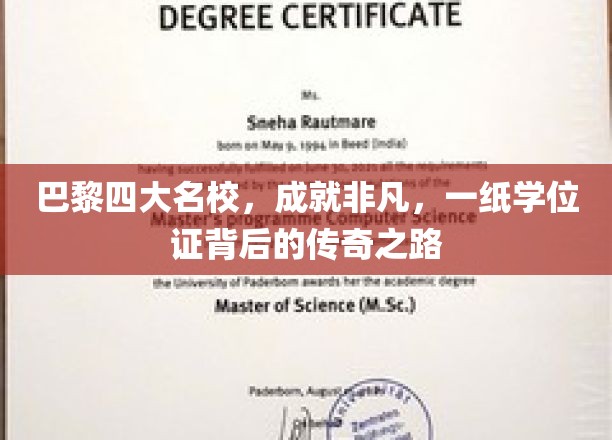 巴黎四大名校，成就非凡，一纸学位证背后的传奇之路