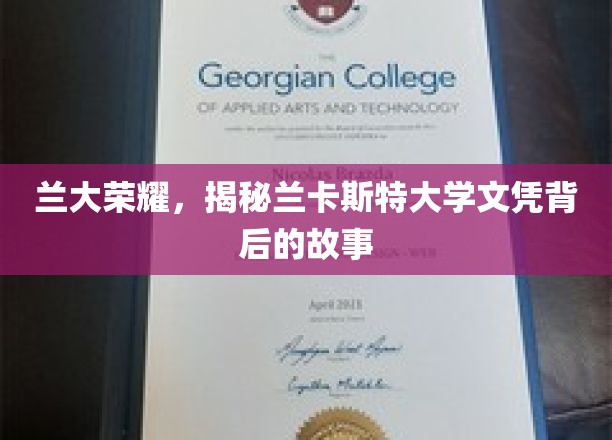探寻兰大荣耀，揭秘兰卡斯特大学学位背后的传奇之路