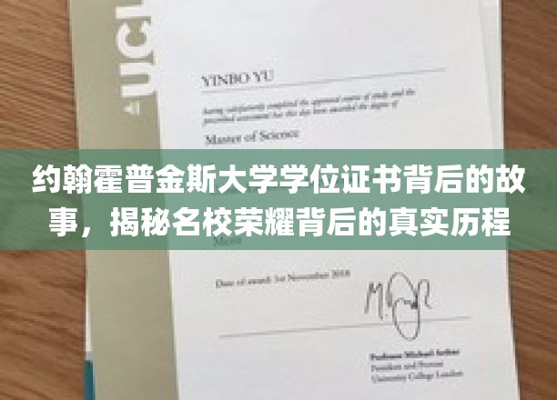 约翰霍普金斯大学学位证书背后的故事，揭秘名校荣耀背后的真实历程