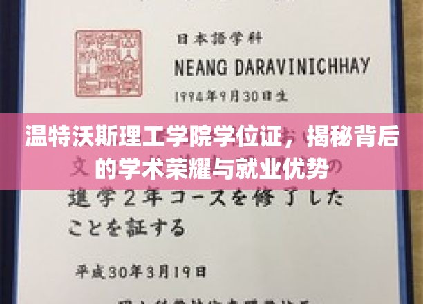 解码温特沃斯理工学院学位证，揭秘学术辉煌与职场胜势
