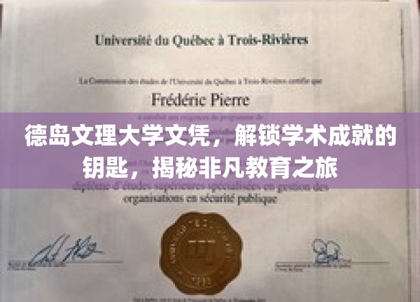德岛文理大学文凭，开启非凡学术之旅的通行证