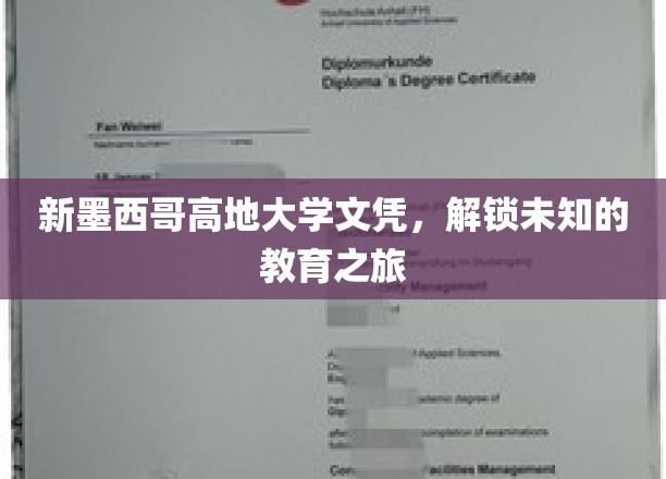 探索新墨西哥高地，解锁独特教育篇章的文凭之旅